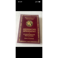 Дионисий Ареопагит. О церковной иерархии
