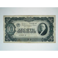 10 червонцев 1937