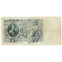 Россия 500 рублей 1912 год, Шипов - Метц