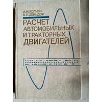 Расчет автомобильных и тракторных двигателей
