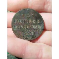 2 копейки серебром 1840