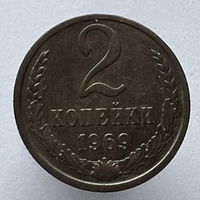 2 копейки 1969г.