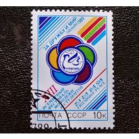 Марка СССР 1989 год Всемирный фестиваль