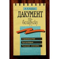 Дакумент па-беларуску: Справаводства. Бухгалтэрыя. Рыначная эканоміка