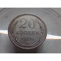 20 копеек 1925 год.