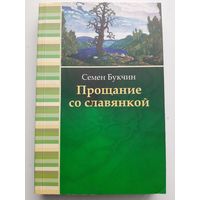 Букчин С. прощание со славянкой (с автографом автора)