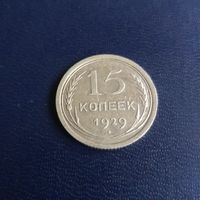 15 копеек 1929г  СССР