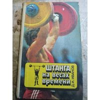 Штанга на весах времени.