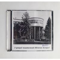 Диск CD - З фондау нацыянальнай бiблiятэкi Беларусi