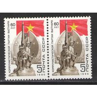 Марки СССР. 1990г. 60 лет компартии Вьетнама  (пара)