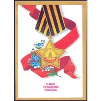 СССР 1988 ДМПК 9 Мая- праздник Победы орден Славы