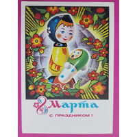 8 марта! Чистая. 1975 года. Колесников. 2249.