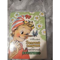 Золотой ключик или приключения Буратино