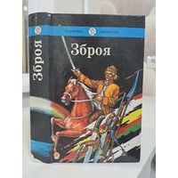 Зброя. Караткевіч. Мальдзіс. Хомчанка. Школьная бібліятэка