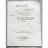 Из истории СССР: Автореферат диссертации. Разработка технологии получения и оптимизация свойств трикотажных сетеизделий медицинского назначения.