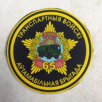 Нарукавный знак. 65 автомобильная бригада. Транспортные войска.