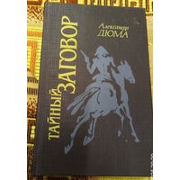 Александр Дюма "Тайный заговор"
