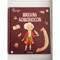 Михаил Ломоносов. Серия: Они тоже были маленькими