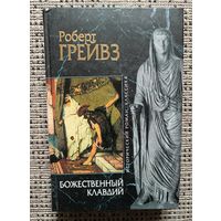 Грейвз Роберт БОЖЕСТВЕННЫЙ КЛАВДИЙ(серия исторический роман.классика)