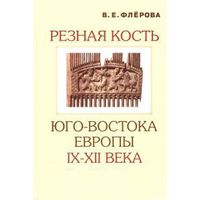 Флерова В. Резная кость юго-востока Европы IX-XII веков: Искусство и ремесло. /По материалам Саркела-Белой Вежи из коллекции Государственного Эрмитажа.  2001г.