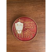 Значок Арарат Обладатель Кубка СССР по Футболу 1975
