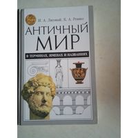 Античный мир в терминах именах и названиях