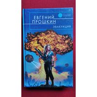 Евгений Прошкин  Эвакуация // Серия: Русская фантастика
