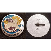 Счастья в Новом году!