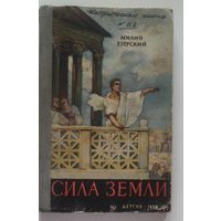 Милий Езерский. Сила земли.
