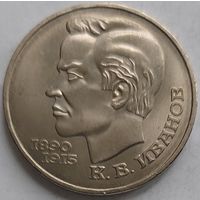 1 рубль Иванов