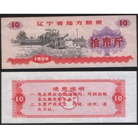 Китай 1980 год Ляонин пров. прод.талон (продовольствие) на 10ед=(10чжин)=5кг(рис) (rd04 =