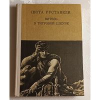 Руставели Шота. Витязь в тигровой шкуре. 1981