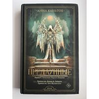 Анна Каньтох Предлунные