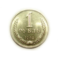 1 рубль 1964 UNC Супер! Годовик. Редкий в сохране.