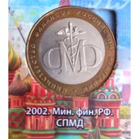 10 рублей 2002 Министерство Финансов РФ.СПМД.