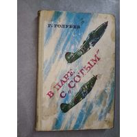 Георгий Голубев "В паре с "сотым""