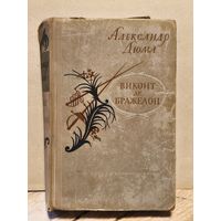 Дюма  Александр - Виконт де Бражелон (Том 1)