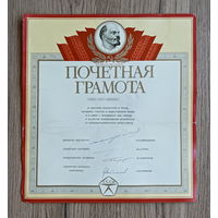 Почётная грамота (1988)
