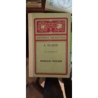 Фадеев, Молодая гвардия