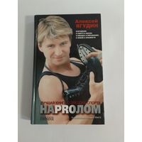 Алексей Ягудин   Напролом     Фигурное Катание