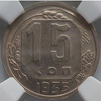 15 копеек 1935 AU-55