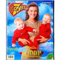 Журнал 7 СЕМЬ ДНЕЙ #43,1997 Джейн Сеймур, Владимир Пресняков, Монтсеррат Кабалье, Ян Арлазоров, инфанта Кристина, Владимир Кузьмин, Брэд Питт, Эль Макферсон, Харрисон Форд, Софи Марсо, Эдуард Сагалаев
