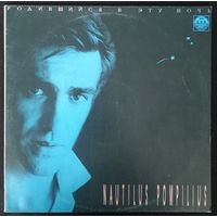 Nautilus Pompilius – Родившийся В Эту Ночь