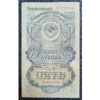 5 рублей СССР 1947 г. (15 лент)