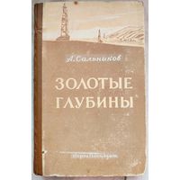 Золотые глубины. 1956 год. Сальников
