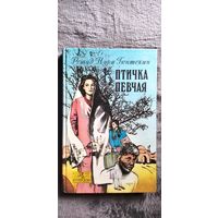 Решад Нури Гюнтекин. Птичка певчая // Серия: Купидон