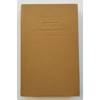 Стивен Кинг "Мизери"