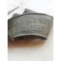 Лента наградная "За покорение Чечни в 1857, 1858 и 1859 годах".