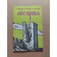 А.Дзярновіч, А.Трусаў, І.Чарняўскі. Лёс Крэва