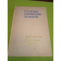 Основы экономических знаний. Для системы партийной учёбы. М.,1971 г.